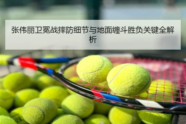 张伟丽卫冕战摔防细节与地面缠斗胜负关键全解析
